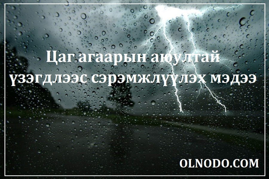 Үер усны аюулаас сэрэмжтэй байхыг анхааруулж байна