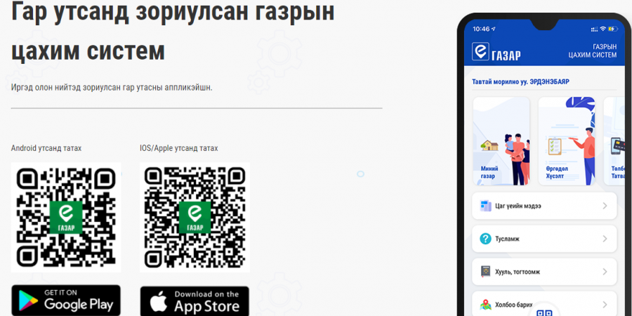 Газрын харилцаатай холбоотой үйлчилгээг цахимаар авах боломжтой