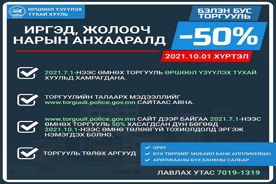 10-р сарын 1-ний дотор торгуулийнхаа 50 хувийг төлөөгүй тохиолдолд өршөөлд хамрагдахгүй !!!