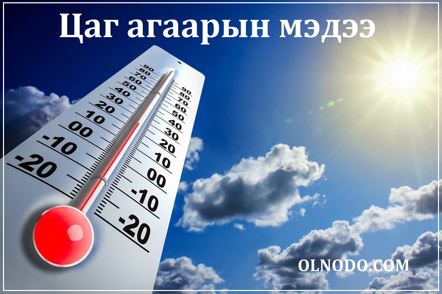 Улаанбаатарт 9-11 хэм дулаан байна.