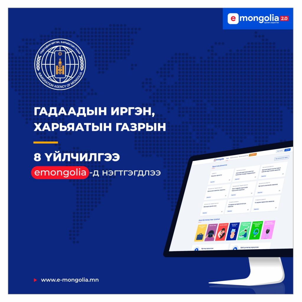 ГИХГ-ын 8 үйлчилгээ “e-Mongolia” системд нэгтгэгдлээ