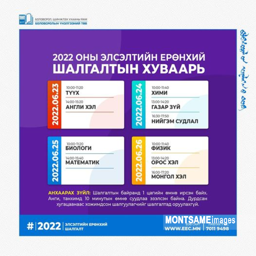 “Элсэлтийн ерөнхий шалгалт-2022”-ын хуваарь гарлаа