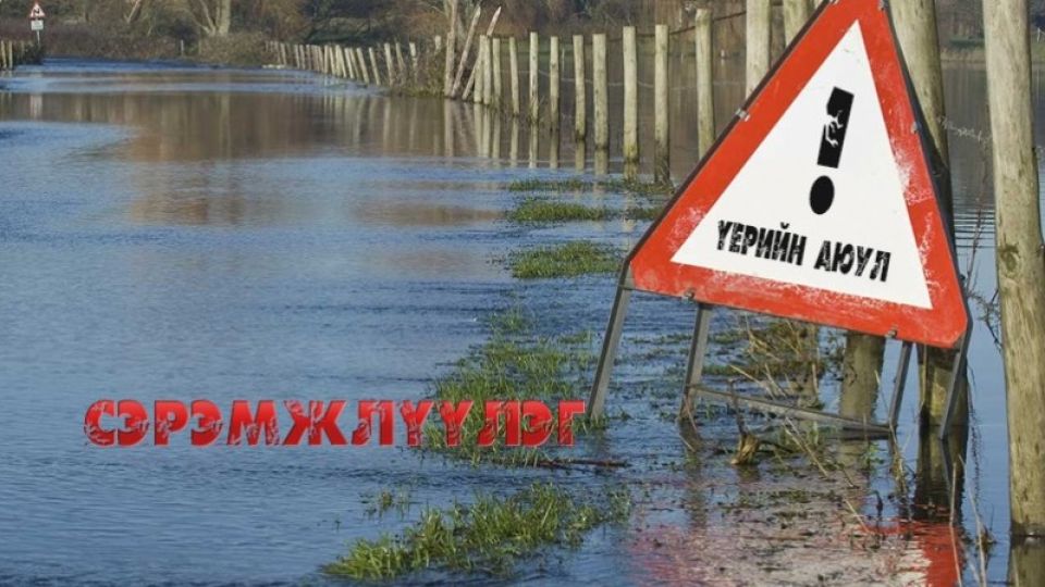 Үерийн аюулаас сэрэмжтэй байхыг анхааруулж байна