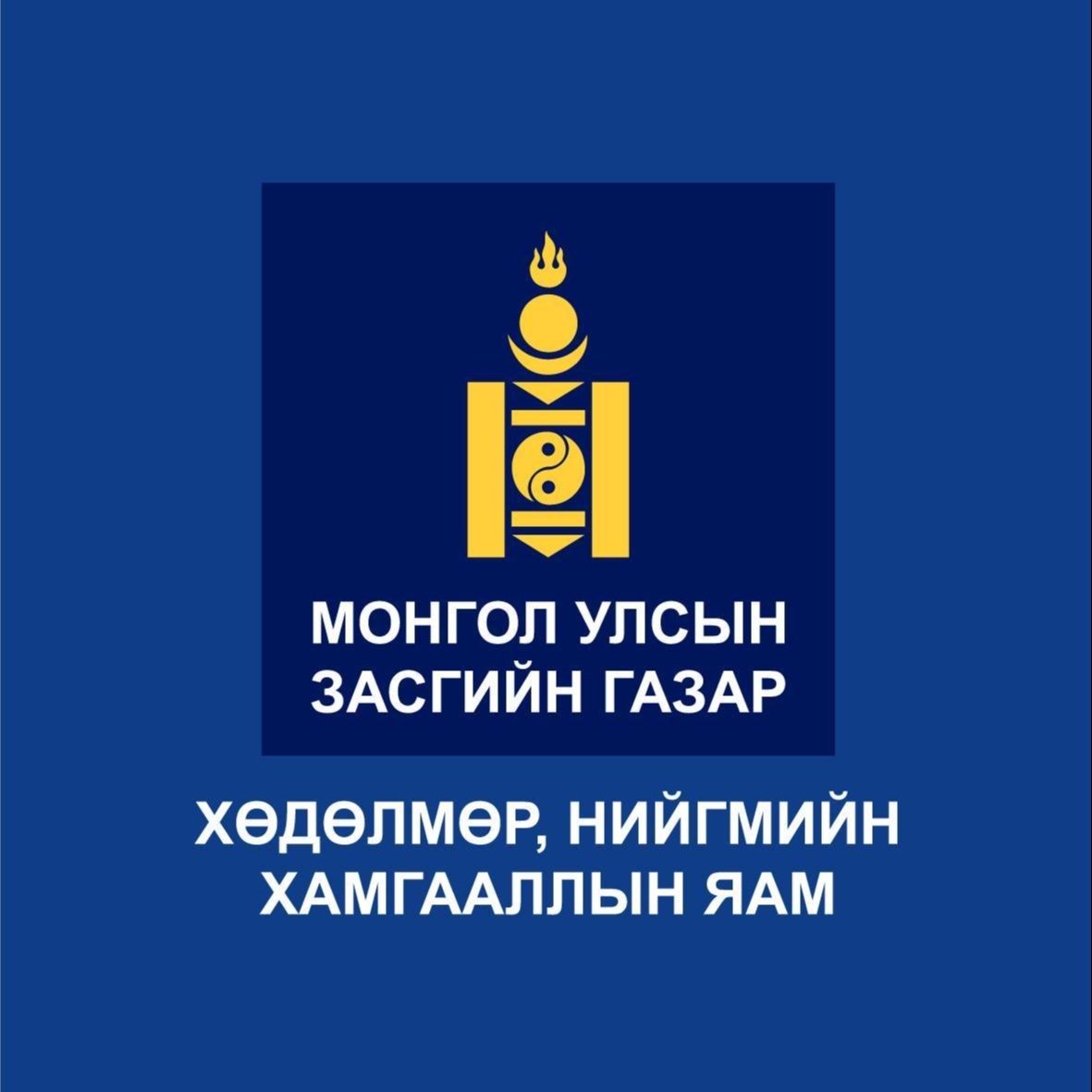 ХНХЯ: ИЛТ МУШГИН ГУЙВУУЛЖ ХУДАЛ МЭДЭЭЛЭЛ ЦАЦСАН ТУЛ ХУУЛИЙН БАЙГУУЛЛАГАД ШАЛГУУЛНА