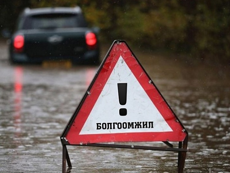 Үерийн аюулаас сонор сэрэмжтэй байхыг онцгойлон анхаарууллаа