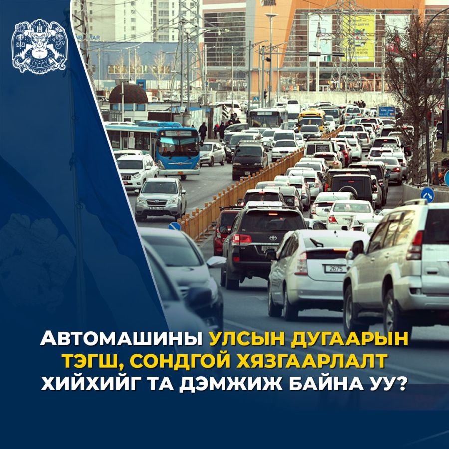 Автомашины улсын дугаарын тэгш, сондгой хязгаарлалт хийх эсэх талаар санал авч байна