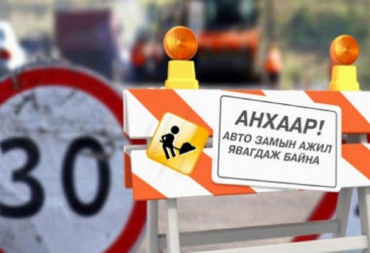 Нийслэлийн гурван байршилд зам хаахаар төлөвлөжээ.