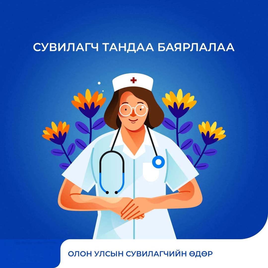 Олон улсын сувилагчдын өдөр тохиож байна
