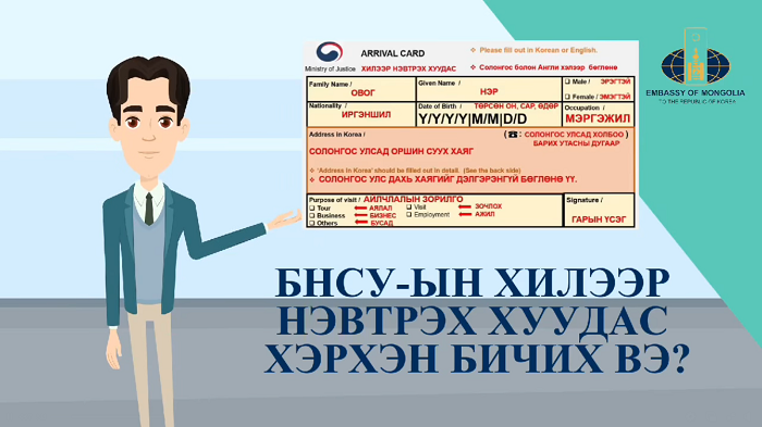 БНСУ-ын хилээр нэвтрэх хуудас E-arrival card хэрхэн бөглөх тухай зөвлөмж