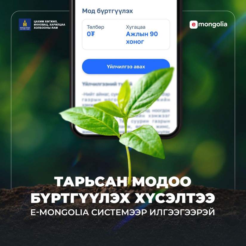 E-Mongolia системд мод бүртгүүлэх үйлчилгээг шинээр нэмлээ.
