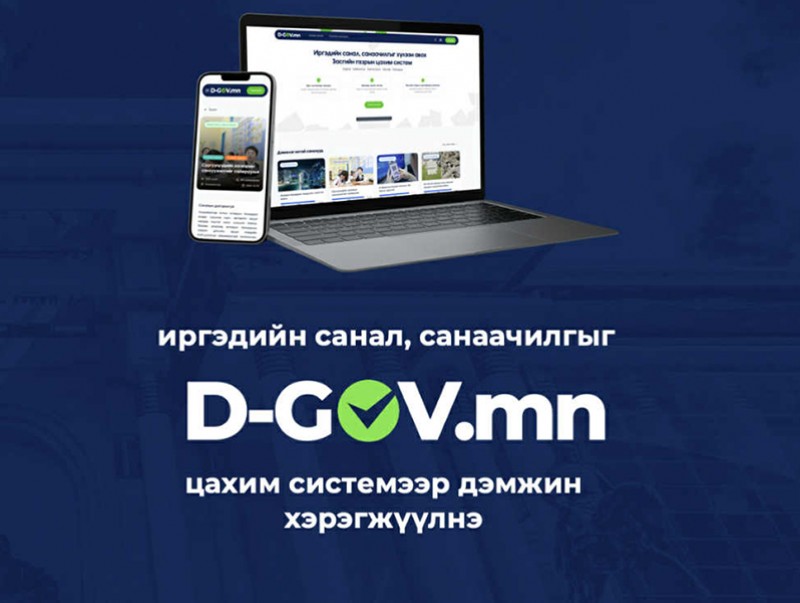 Засгийн газрын www.D-GOV.mn цахим систем өнөөдрөөс ажиллаж эхэллээ