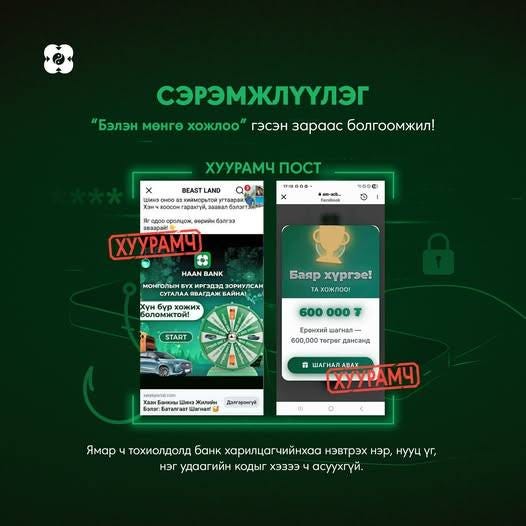 Фейсбүүк, инстаграм болон телеграмд байрлаж буй баталгаагүй линк, холбоос дээр дарахгүй байхыг анхааруулж байна