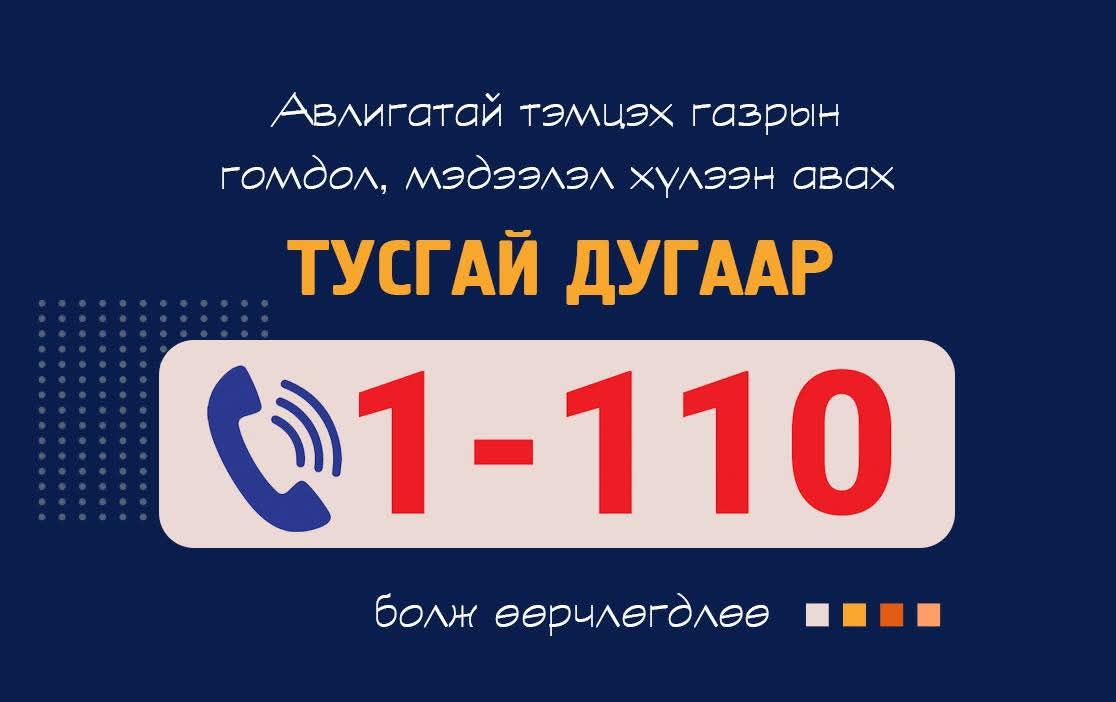 Авлигатай тэмцэх газрын мэдээлэл хүлээн авах тусгай дугаар солигдлоо