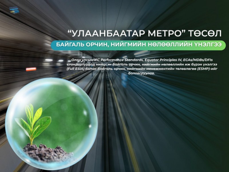 Улаанбаатар метро төслийн байгаль орчин, нийгмийн нөлөөллийн үнэлгээг боловсруулж дууслаа