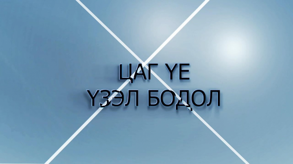 “Цаг үе, үзэл бодол” - УИХ-ын гишүүн, Эрчим хүчний сайд Ц.Даваасүрэн /2020.03.24/