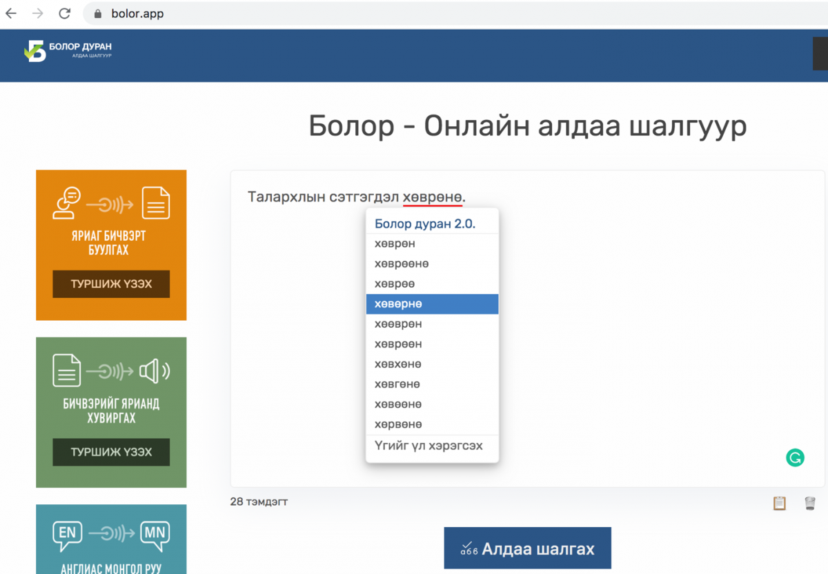 Цахим орчинд зөв бичих дүрмийн алдаанаас ангижрах цаг ирлээ!
