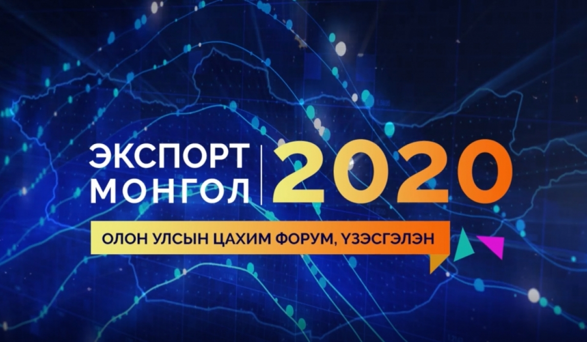Маргааш “Экспорт Монгол 2020” олон улсын цахим форум болно