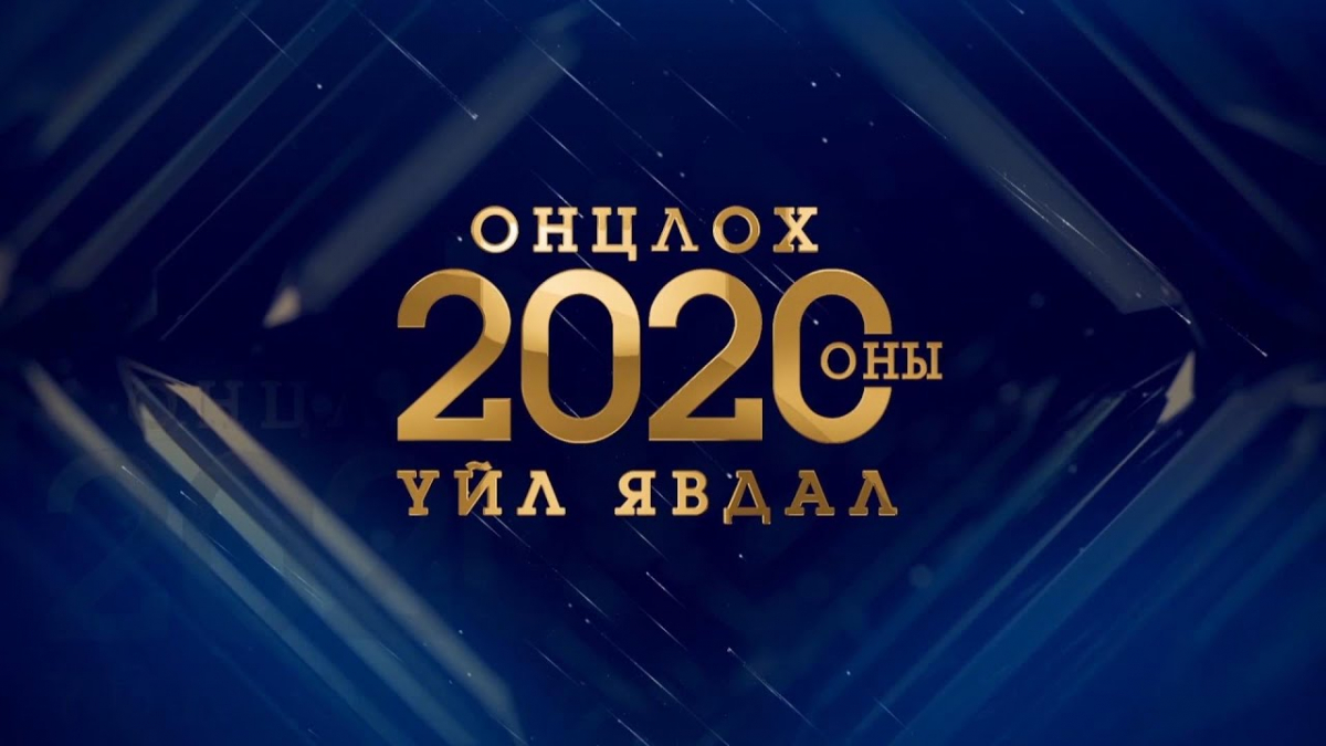 2020 оны Олон улсын онцлох үйл явдал