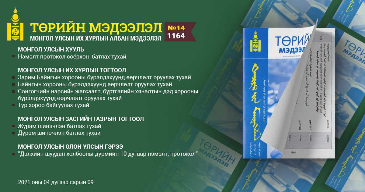 "Төрийн мэдээлэл” эмхэтгэлийн энэ оны 14 дэх дугаар хэвлэгдлээ