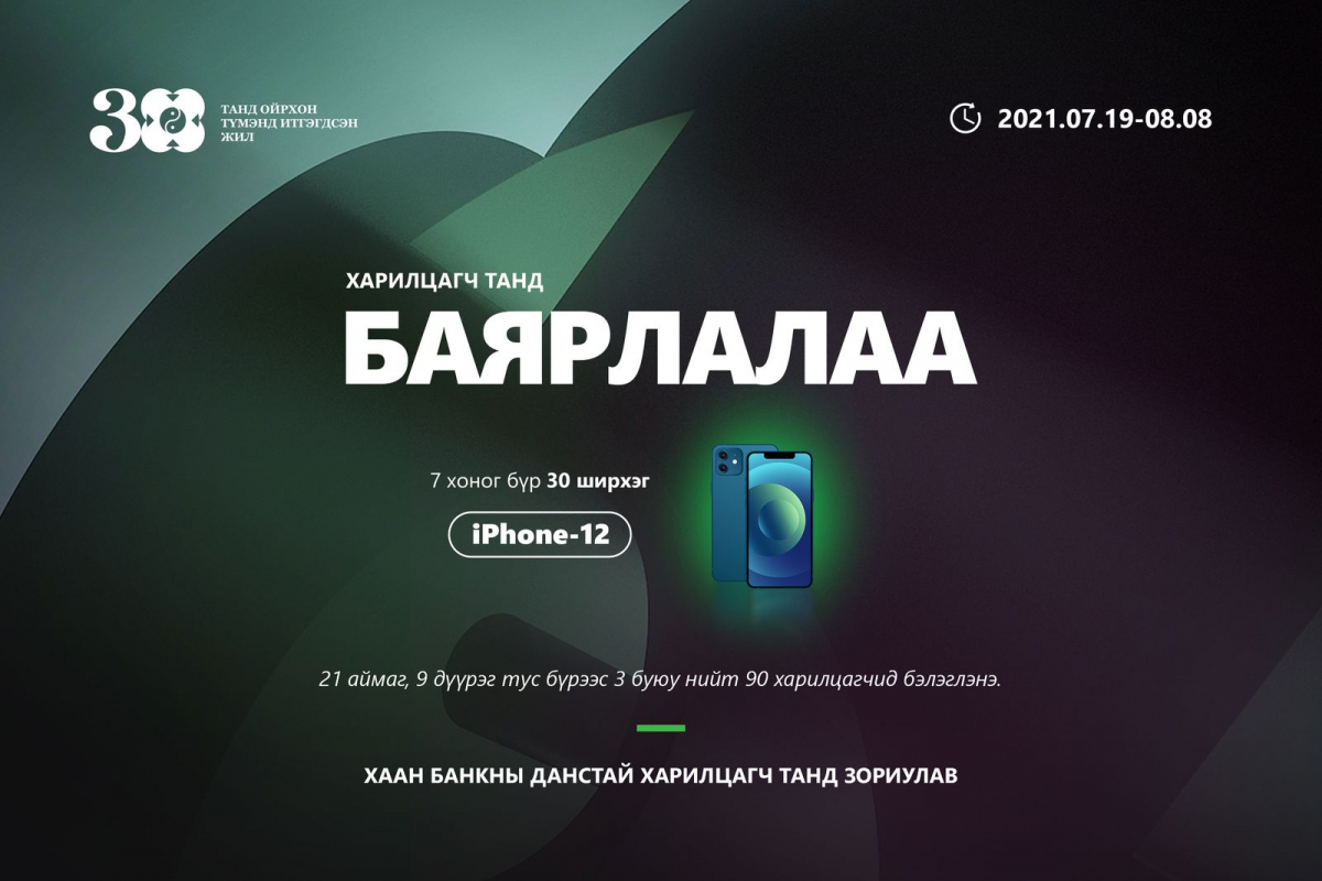 ХААН Банк 30 жилийн ойгоо тохиолдуулан 90 харилцагчдаа iPhone-12 гар утас бэлэглэнэ