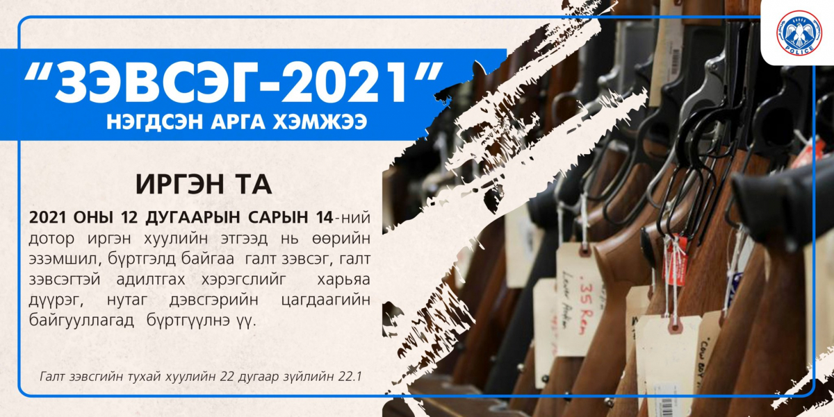 "Зэвсэг-2021" нэгдсэн арга хэмжээ эхэллээ