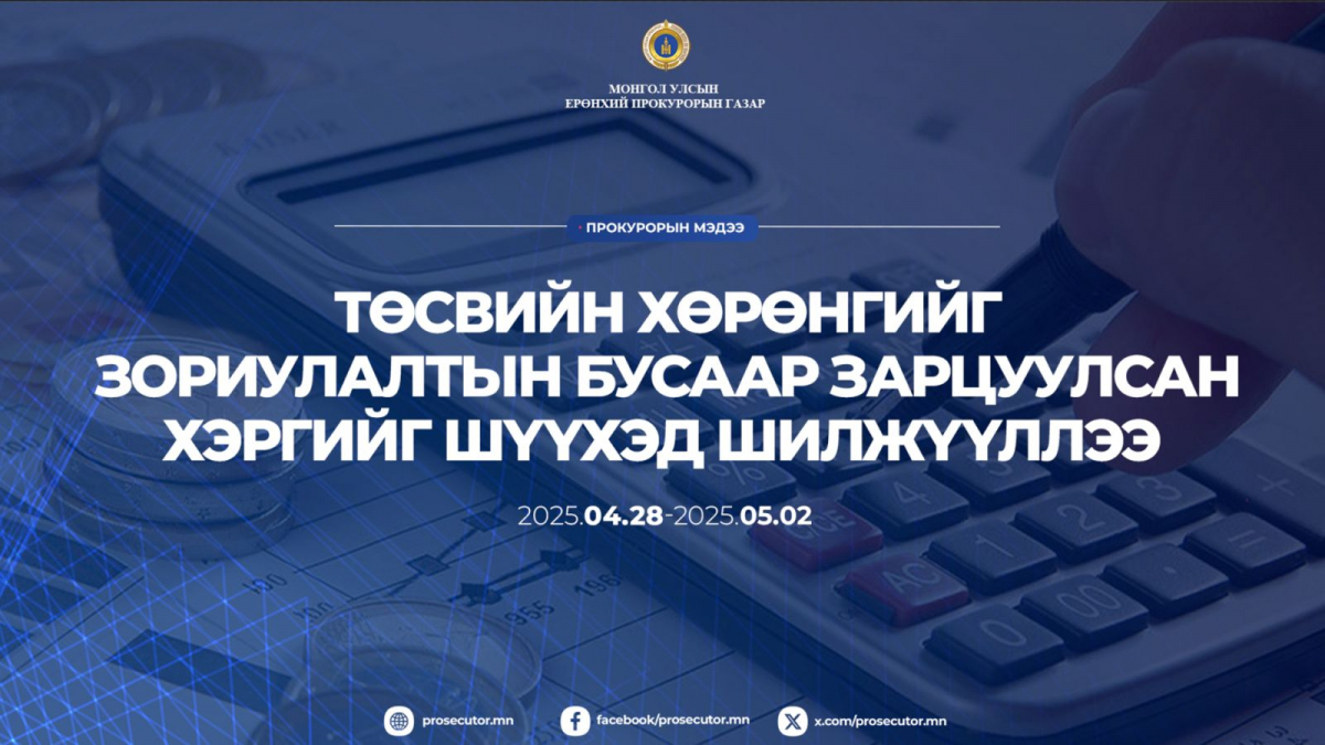 Төсвийн хөрөнгийг зориулалтын бусаар зарцуулсан хэргийг шүүхэд шилжүүллээ