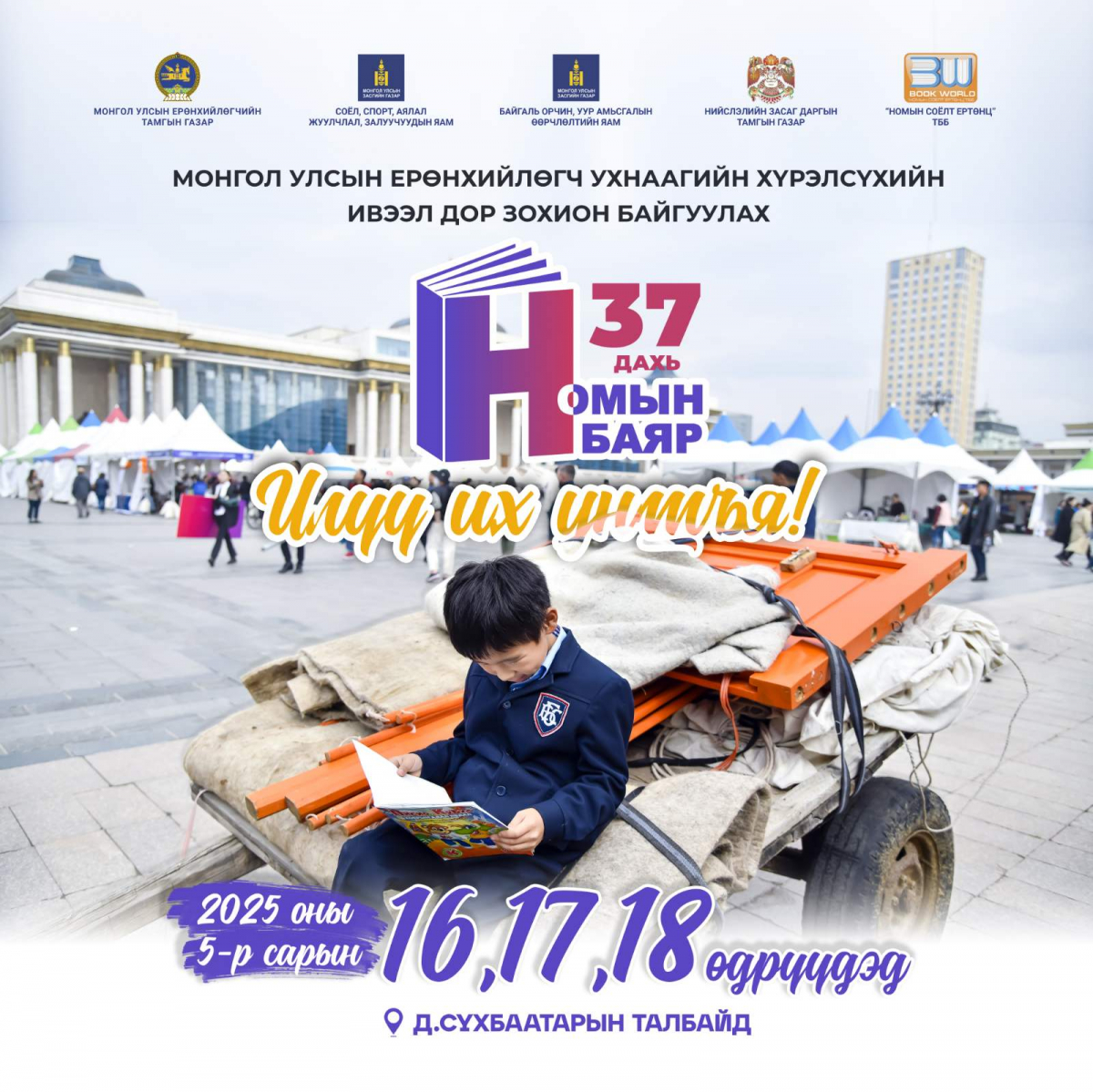 "Номын баяр"-т ОХУ, БНХАУ, БНСУ-аас зохиолч, хэвлэн нийтлэгчид оролцоно
