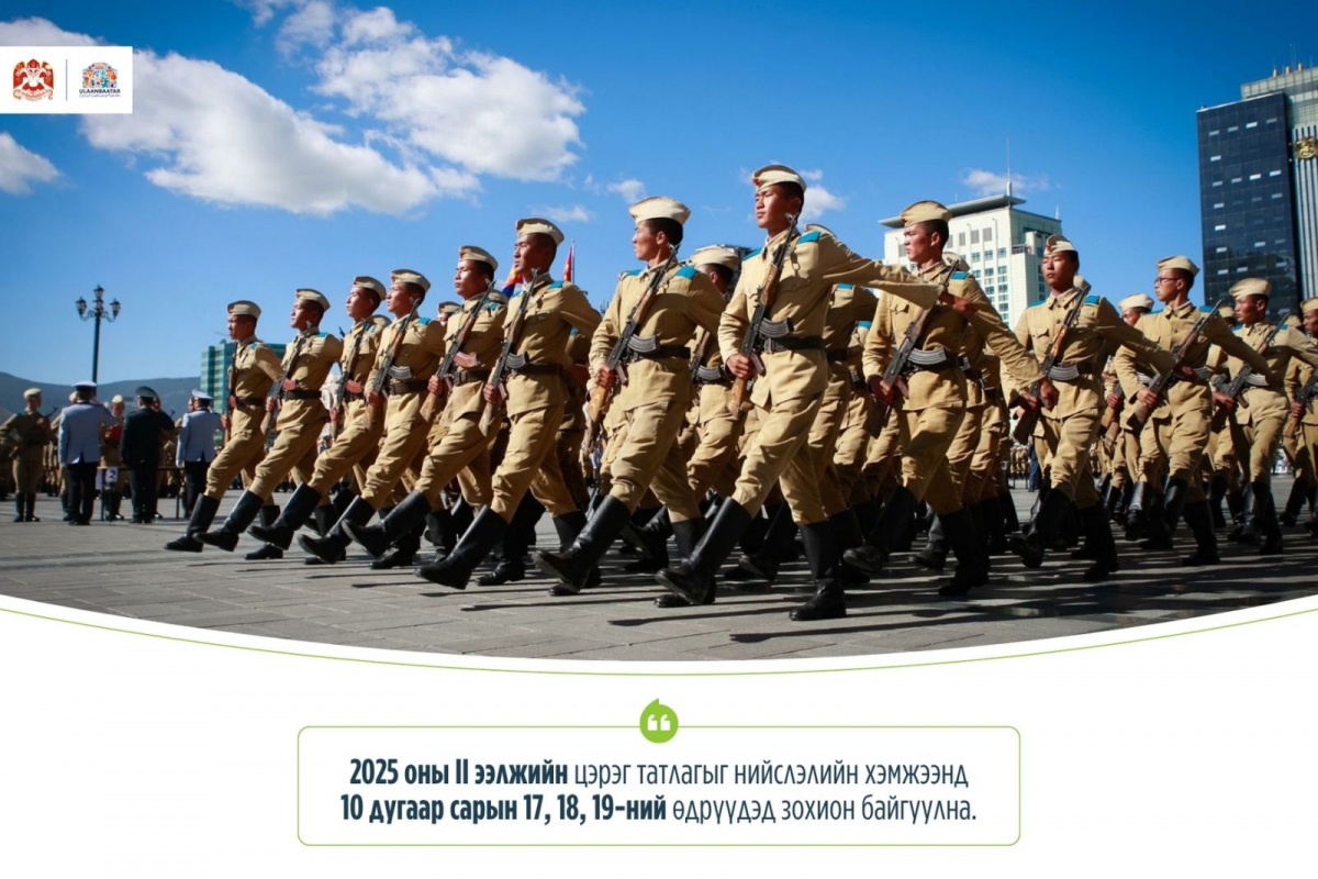 Нийслэлийн хэмжээнд 2025 оны II ээлжийн цэрэг татлагыг энэ сарын 17, 18, 19-ний өдөр зохион байгуулна