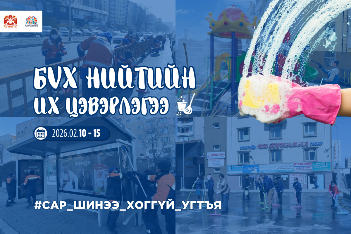 Сар шинийн баярыг угтан бүх нийтийн их цэвэрлэгээг энэ сарын 10-15-ны өдрүүдэд зохион байгуулна
