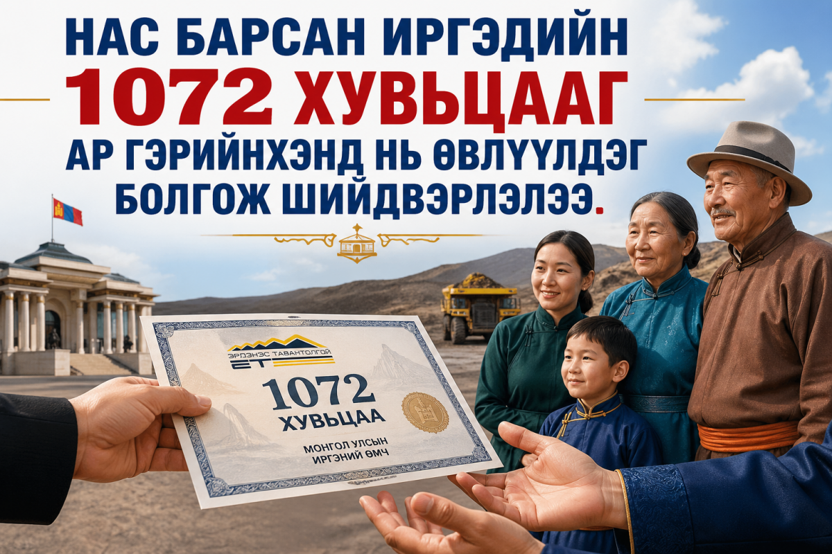 “Эрдэнэс Тавантолгой”-н хувьцаа өвлөх асуудлыг шийдлээ