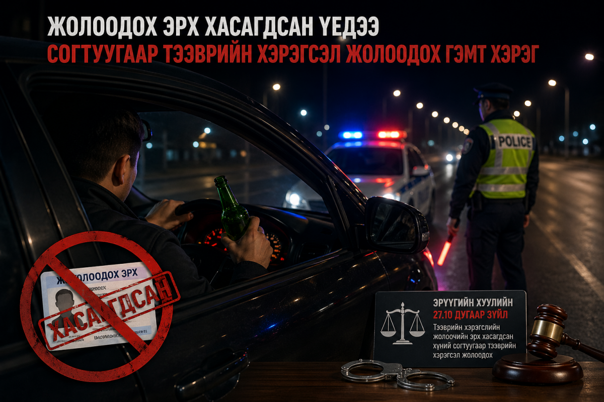 Жолоодох эрх хасагдсан үедээ согтуугаар тээврийн хэрэгсэл жолоодох нь ГЭМТ ХЭРЭГ.