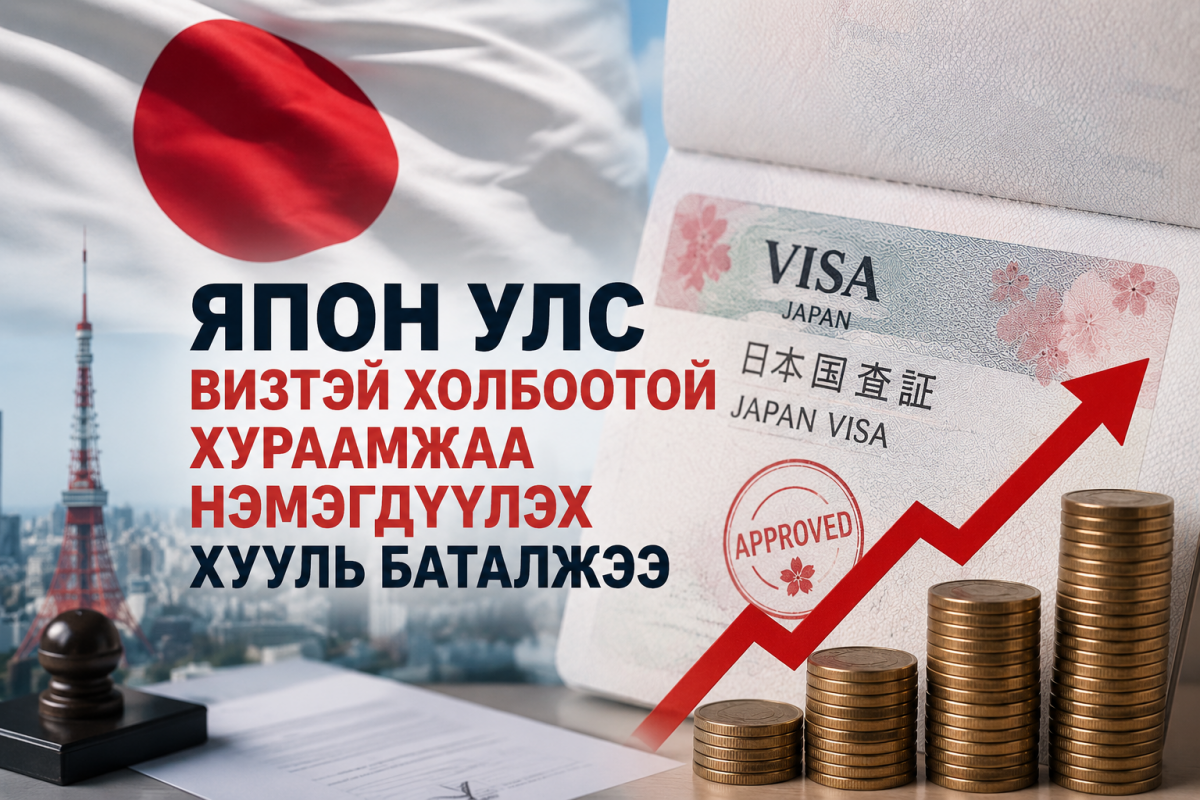 Япон Улс визтэй холбоотой хураамжаа нэмэгдүүлэх хууль баталжээ