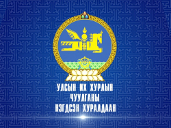 Монгол Улсын Их Хурлын 2021 оны Намрын чуулганы өнөөдрийн /2021.12.02/ нэгдсэн хуралдаан