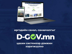 Засгийн газрын www.D-GOV.mn цахим систем өнөөдрөөс ажиллаж эхэллээ