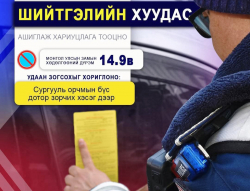 Тээврийн хэрэгслээ нэгдүгээр эгнээнд байршуулсан бол шийтгэлийн хуудас нааж эхэлжээ
