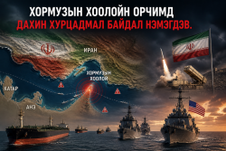 Хормузын хоолойн орчим дахь хурцадмал байдал дахин нэмэгдэв.
