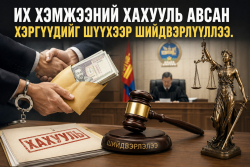 Их хэмжээний хахууль авсан хэргүүдийг шүүхээр шийдвэрлүүллээ
