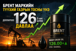 Брент маркийн түүхий газрын тосны үнэ 126 доллароос давлаа