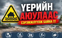 Үерийн аюулаас сэрэмжлүүлж байна!