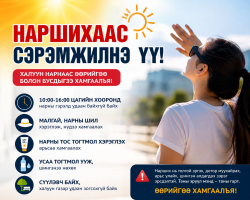 Ихэнх нутгаар өнөөдөр халах тул болзошгүй эрсдэлээс сэрэмжтэй байхыг анхаарууллаа.  