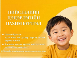 Цэцэрлэгийн цахим бүртгэл маргааш эхэлнэ