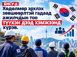 БНСУ-д Хөдөлмөр эрхлэх зөвшөөрлтэй гадаад ажилчдын тоо түүхэн дээд хэмжээнд хүрэв