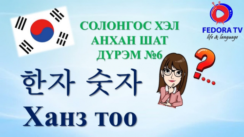 Солонгос хэл АНХАН ШАТ Хичээл№6 ДҮРЭМ#2