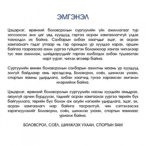 БСШУСЯ-ны удирдлага, алба хаагчид эмгэнэл илэрхийлэв