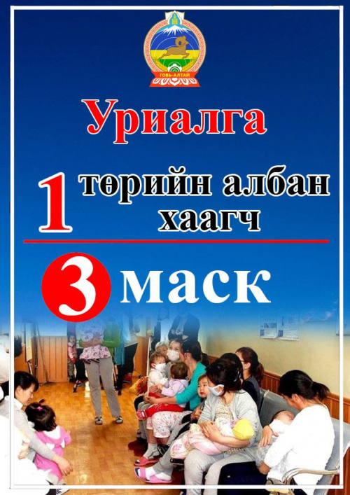 "Нэг төрийн албан хаагч гурван амны хаалт" аяныг өрнүүлж эхэллээ