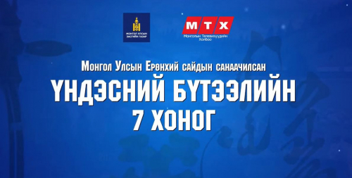 Монгол Улсын Ерөнхий Сайдын санаачилсан ҮНДЭСНИЙ БҮТЭЭЛИЙН 7 хоног маргаашнаас эхэлнэ