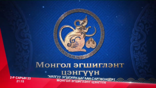 “Аялгуу эгшгийн Цагаан сар” концерт: Монгол эгшиглэнт цэнгүүн