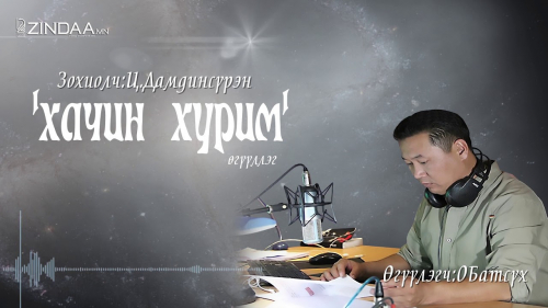 Ардын уран зохиолч Цэндийн Дамдинсүрэнгийн зохиол ”Хачин хурим” Өгүүлэгч О.Батсүх