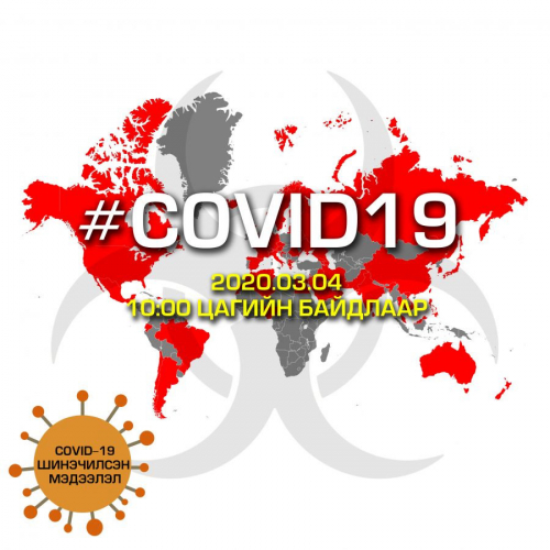 "COVID-19" халдвар дэлхийн 80 орчим оронд илэрчээ