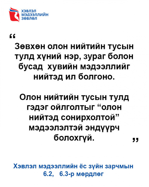 КОВИД-19: Олон нийтэд сонирхолтой мэдээллээс хүн чанар, хүнлэг ёсыг илүү эрхэмлэх нь мэргэжлийн сэтгүүл зүйн эрхэм чанар юм